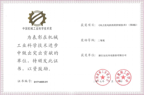 龙八国际风电荣获2017年度中国机械工业科学技术二等奖