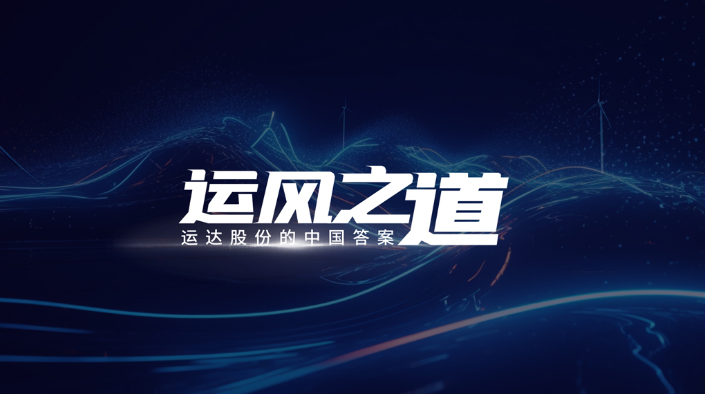 【运风之道】评估误差仅1%，超精准风电场尾流如何算出来？