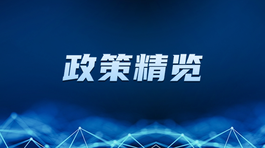 近期新能源政策密集出台，释放哪些利好？一文看懂→ → →